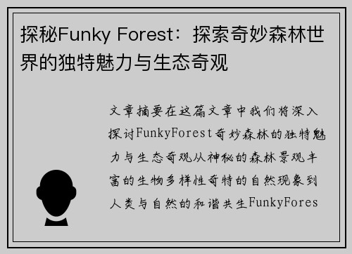 探秘Funky Forest：探索奇妙森林世界的独特魅力与生态奇观