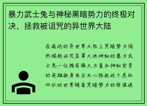 暴力武士兔与神秘黑暗势力的终极对决，拯救被诅咒的异世界大陆