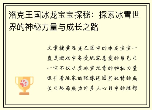 洛克王国冰龙宝宝探秘：探索冰雪世界的神秘力量与成长之路