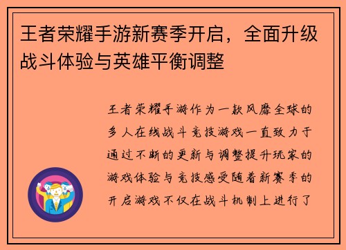 王者荣耀手游新赛季开启，全面升级战斗体验与英雄平衡调整