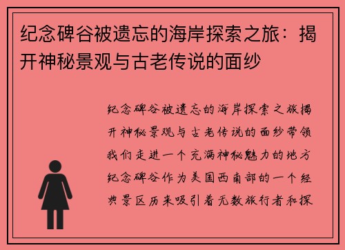 纪念碑谷被遗忘的海岸探索之旅：揭开神秘景观与古老传说的面纱
