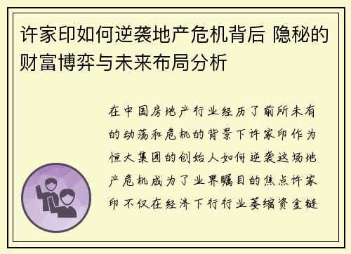 许家印如何逆袭地产危机背后 隐秘的财富博弈与未来布局分析