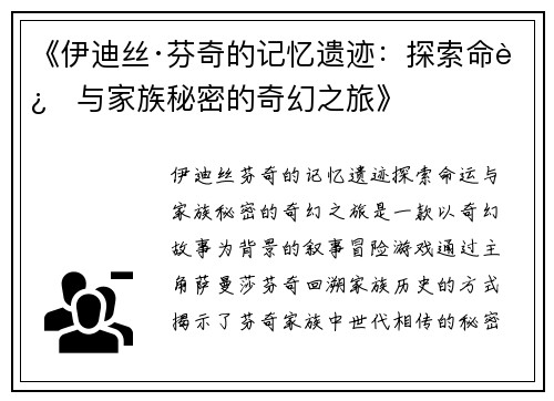 《伊迪丝·芬奇的记忆遗迹：探索命运与家族秘密的奇幻之旅》