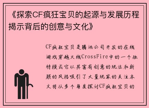 《探索CF疯狂宝贝的起源与发展历程揭示背后的创意与文化》