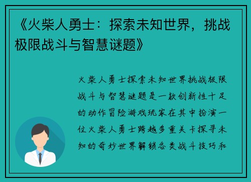 《火柴人勇士：探索未知世界，挑战极限战斗与智慧谜题》