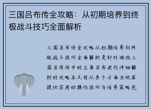三国吕布传全攻略：从初期培养到终极战斗技巧全面解析
