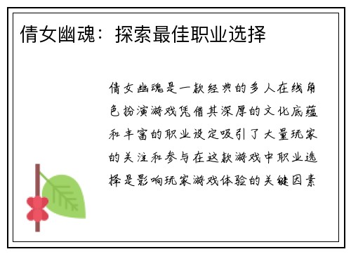 倩女幽魂：探索最佳职业选择