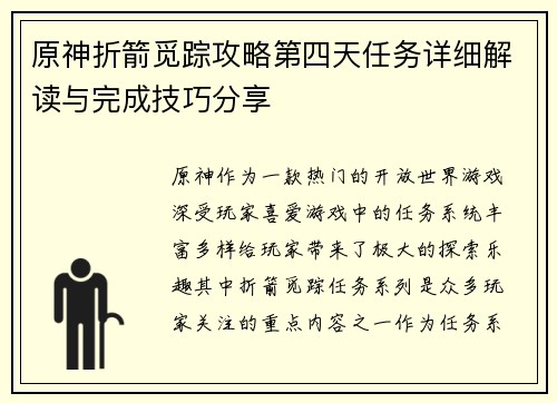 原神折箭觅踪攻略第四天任务详细解读与完成技巧分享