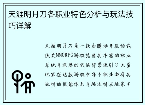 天涯明月刀各职业特色分析与玩法技巧详解