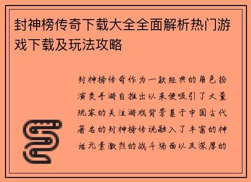 封神榜传奇下载大全全面解析热门游戏下载及玩法攻略