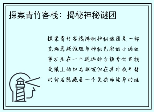 探案青竹客栈：揭秘神秘谜团
