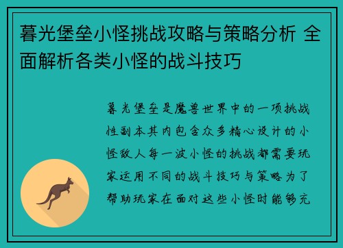 暮光堡垒小怪挑战攻略与策略分析 全面解析各类小怪的战斗技巧