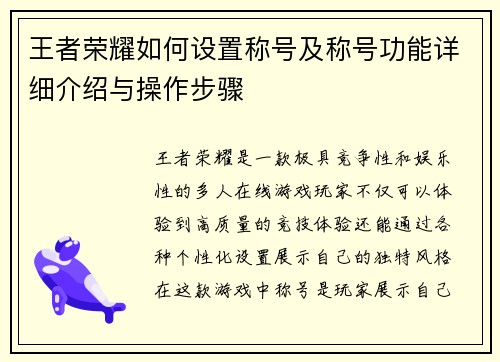 王者荣耀如何设置称号及称号功能详细介绍与操作步骤