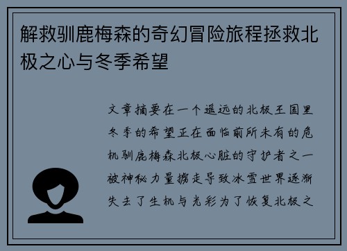 解救驯鹿梅森的奇幻冒险旅程拯救北极之心与冬季希望