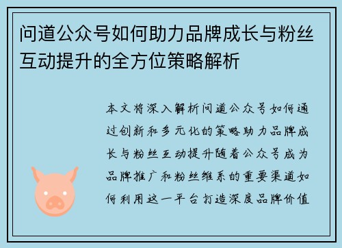 问道公众号如何助力品牌成长与粉丝互动提升的全方位策略解析