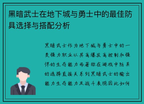 黑暗武士在地下城与勇士中的最佳防具选择与搭配分析