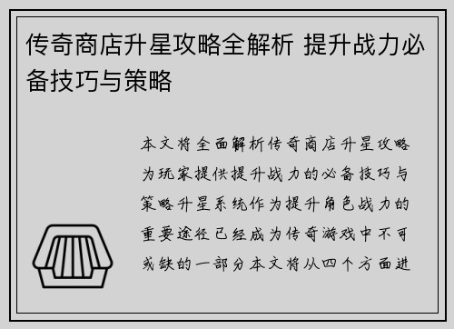传奇商店升星攻略全解析 提升战力必备技巧与策略