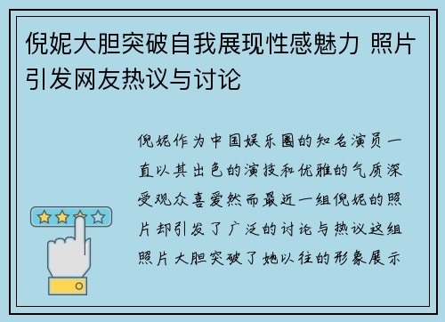 倪妮大胆突破自我展现性感魅力 照片引发网友热议与讨论