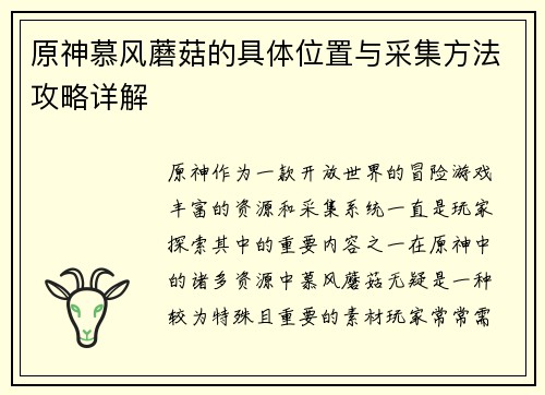 原神慕风蘑菇的具体位置与采集方法攻略详解