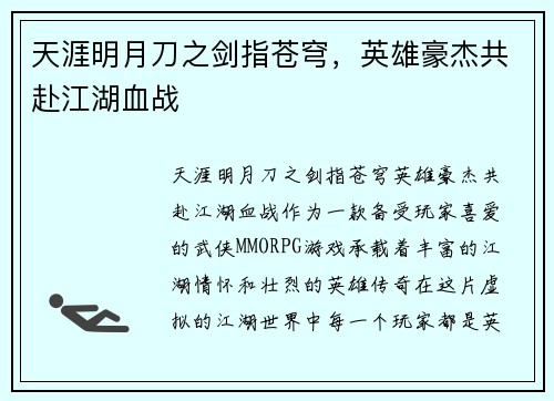 天涯明月刀之剑指苍穹，英雄豪杰共赴江湖血战