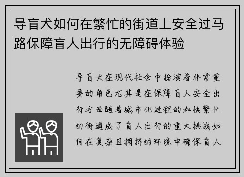 导盲犬如何在繁忙的街道上安全过马路保障盲人出行的无障碍体验