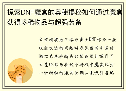 探索DNF魔盒的奥秘揭秘如何通过魔盒获得珍稀物品与超强装备