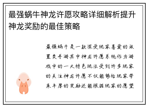 最强蜗牛神龙许愿攻略详细解析提升神龙奖励的最佳策略