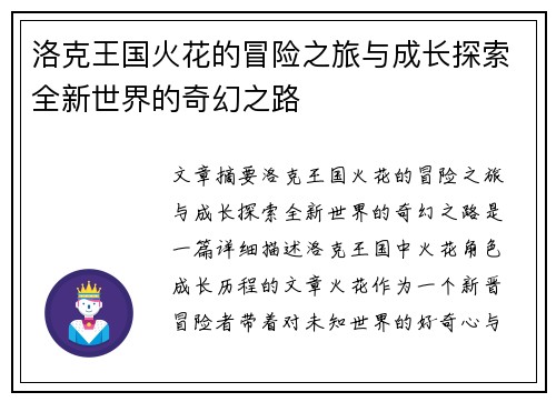 洛克王国火花的冒险之旅与成长探索全新世界的奇幻之路