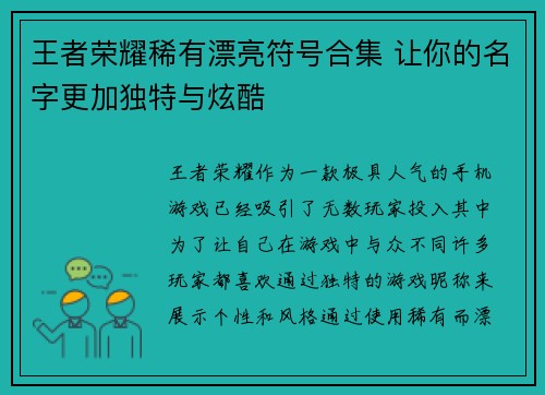 王者荣耀稀有漂亮符号合集 让你的名字更加独特与炫酷