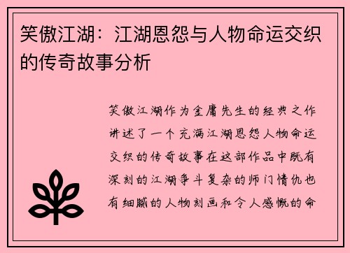 笑傲江湖：江湖恩怨与人物命运交织的传奇故事分析