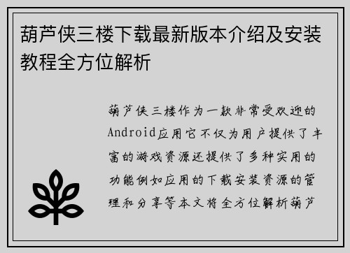 葫芦侠三楼下载最新版本介绍及安装教程全方位解析