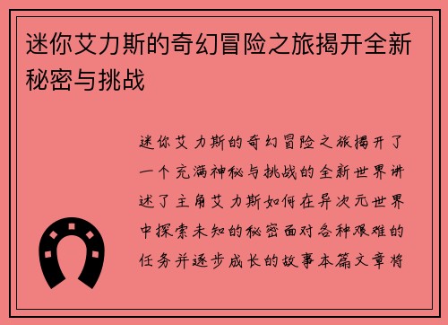 迷你艾力斯的奇幻冒险之旅揭开全新秘密与挑战