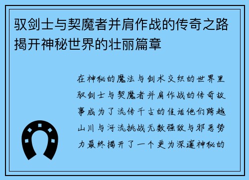 驭剑士与契魔者并肩作战的传奇之路揭开神秘世界的壮丽篇章