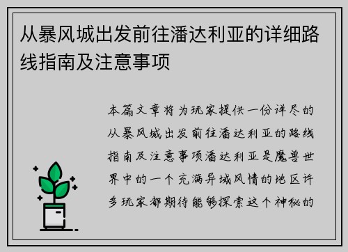 从暴风城出发前往潘达利亚的详细路线指南及注意事项