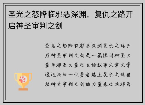 圣光之怒降临邪恶深渊，复仇之路开启神圣审判之剑
