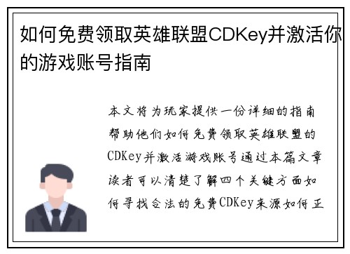 如何免费领取英雄联盟CDKey并激活你的游戏账号指南